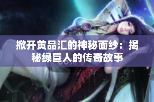 掀开黄品汇的神秘面纱：揭秘绿巨人的传奇故事