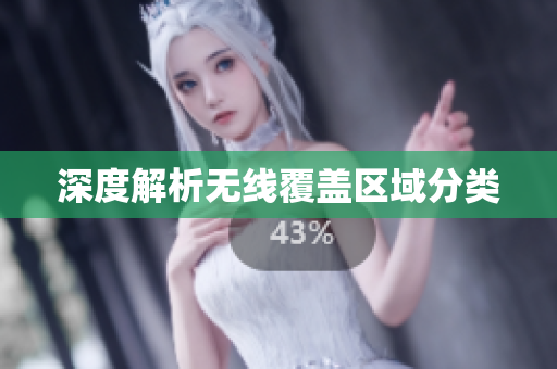深度解析无线覆盖区域分类