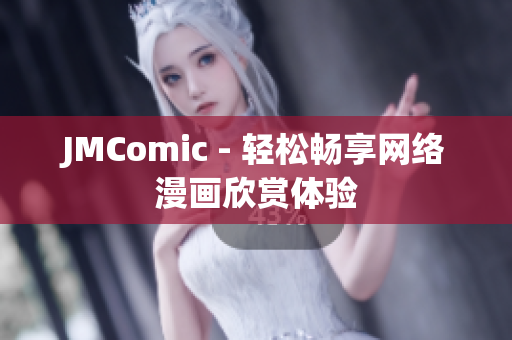 JMComic - 轻松畅享网络漫画欣赏体验