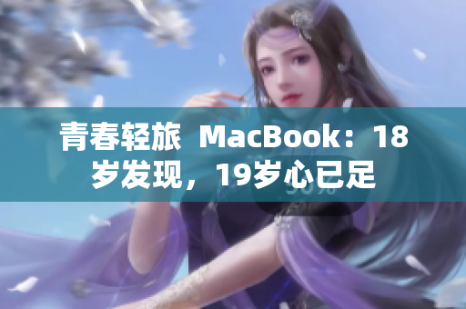 青春轻旅  MacBook：18岁发现，19岁心已足