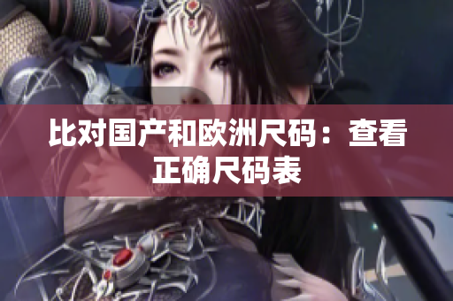 比对国产和欧洲尺码：查看正确尺码表