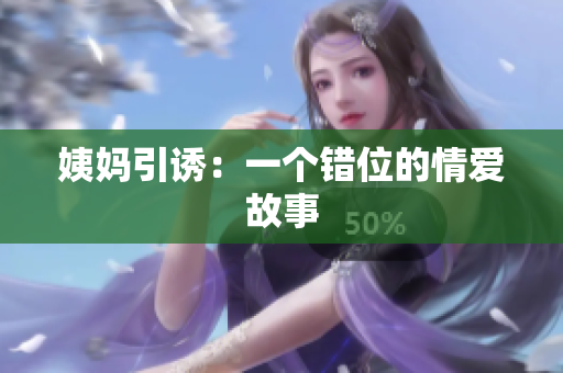 姨妈引诱：一个错位的情爱故事