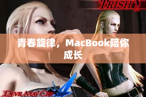 青春旋律，MacBook陪你成长