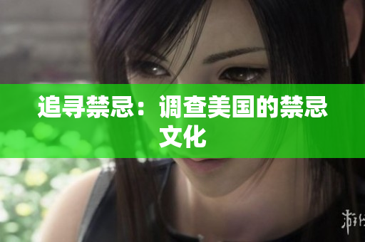 追寻禁忌：调查美国的禁忌文化