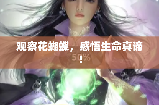 观察花蝴蝶，感悟生命真谛！
