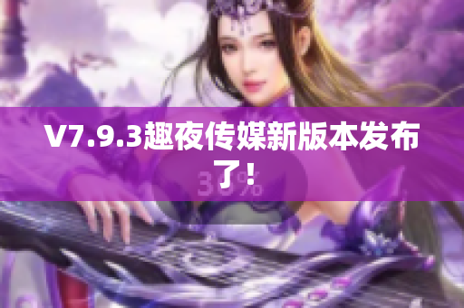 V7.9.3趣夜传媒新版本发布了！
