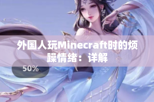 外国人玩Minecraft时的烦躁情绪：详解