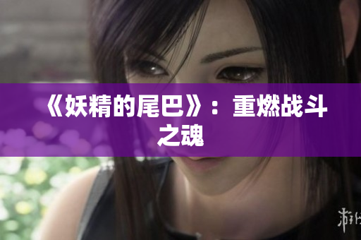 《妖精的尾巴》：重燃战斗之魂