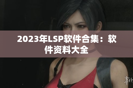 2023年LSP软件合集：软件资料大全