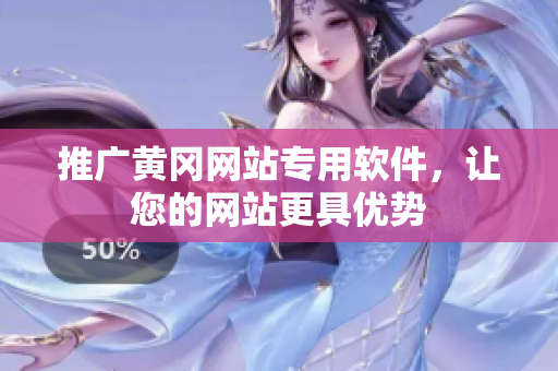 推广黄冈网站专用软件，让您的网站更具优势