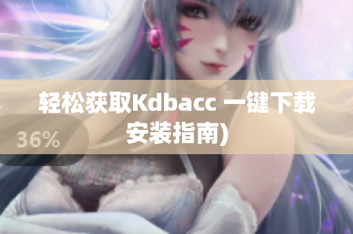 轻松获取Kdbacc 一键下载安装指南)