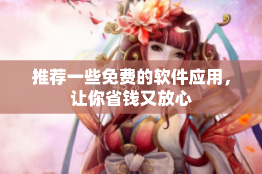 推荐一些免费的软件应用，让你省钱又放心