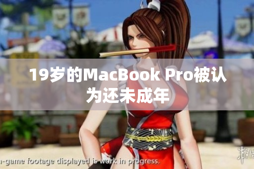 19岁的MacBook Pro被认为还未成年