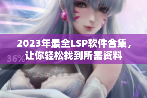 2023年最全LSP软件合集，让你轻松找到所需资料