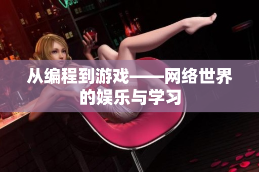 从编程到游戏——网络世界的娱乐与学习