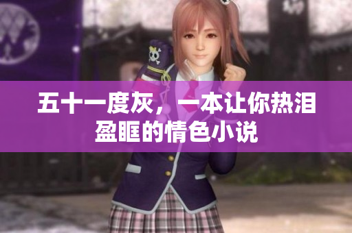 五十一度灰，一本让你热泪盈眶的情色小说