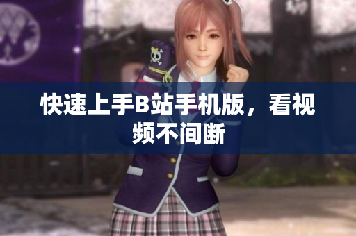 快速上手B站手机版，看视频不间断