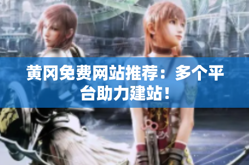 黄冈免费网站推荐：多个平台助力建站！