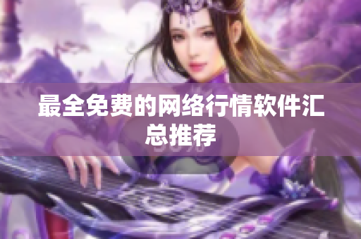 最全免费的网络行情软件汇总推荐