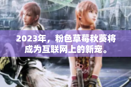 2023年，粉色草莓秋葵将成为互联网上的新宠。