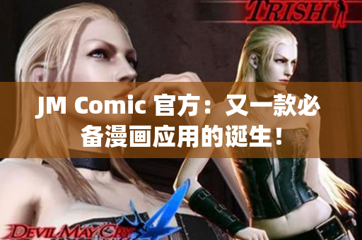 JM Comic 官方：又一款必备漫画应用的诞生！