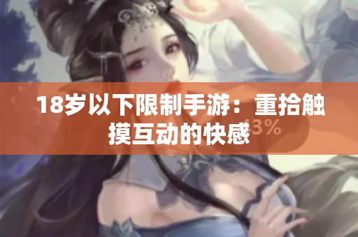 18岁以下限制手游：重拾触摸互动的快感