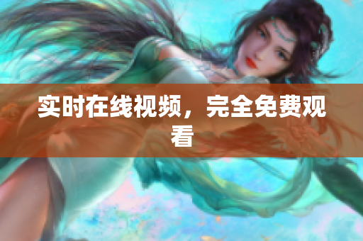 实时在线视频，完全免费观看