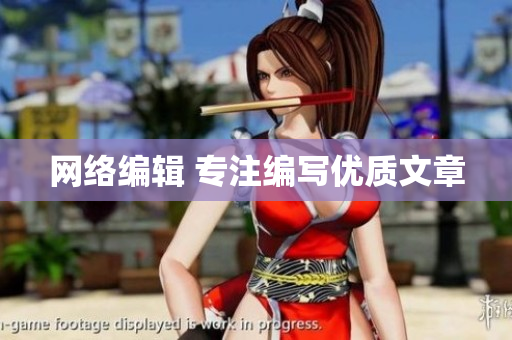 网络编辑 专注编写优质文章