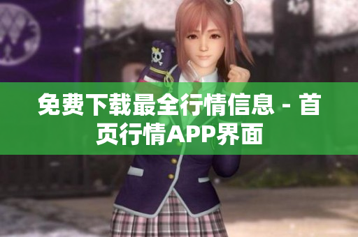 免费下载最全行情信息 - 首页行情APP界面