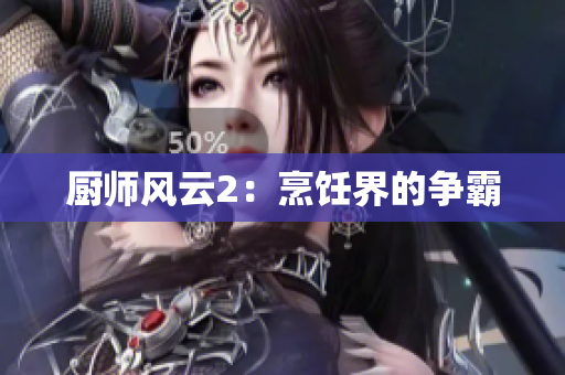 厨师风云2：烹饪界的争霸