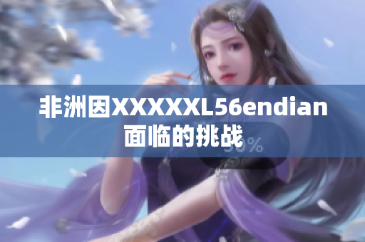 非洲因XXXXXL56endian面临的挑战
