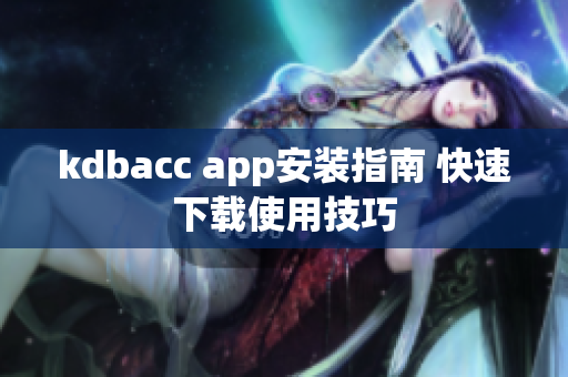 kdbacc app安装指南 快速下载使用技巧