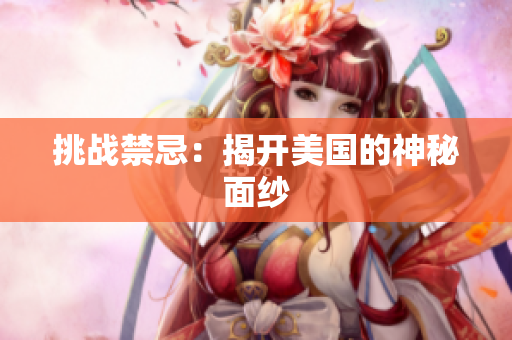 挑战禁忌：揭开美国的神秘面纱