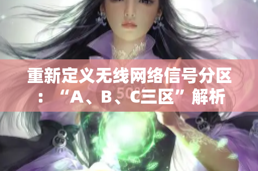 重新定义无线网络信号分区：“A、B、C三区”解析