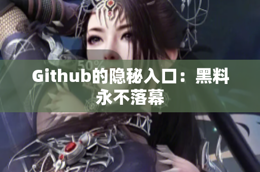 Github的隐秘入口：黑料永不落幕