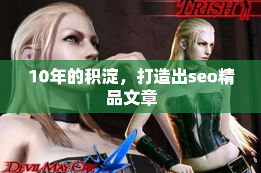 10年的积淀，打造出seo精品文章