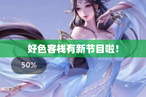 好色客栈有新节目啦！