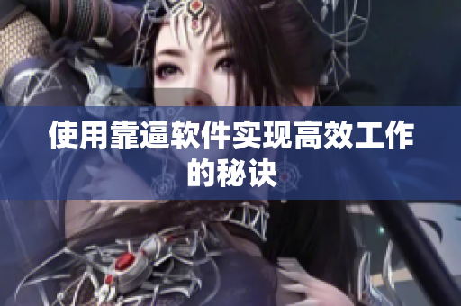 使用靠逼软件实现高效工作的秘诀