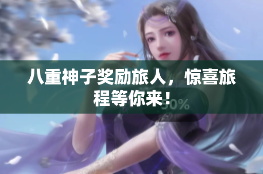 八重神子奖励旅人，惊喜旅程等你来！