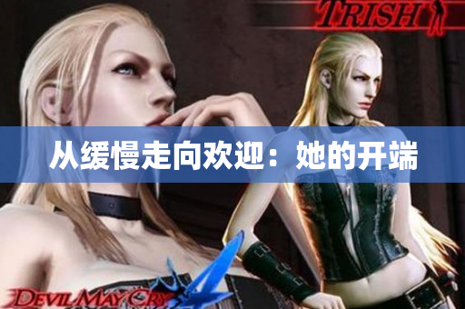 从缓慢走向欢迎：她的开端