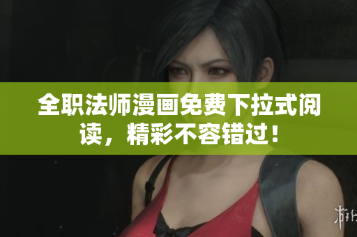全职法师漫画免费下拉式阅读，精彩不容错过！