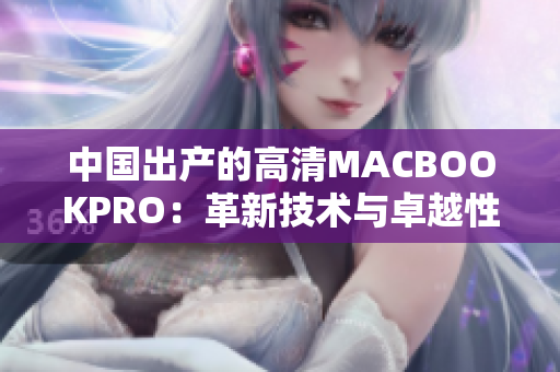 中国出产的高清MACBOOKPRO：革新技术与卓越性能