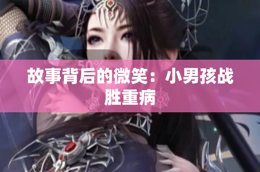 故事背后的微笑：小男孩战胜重病