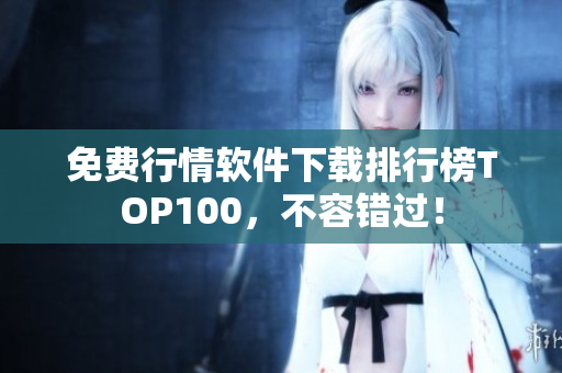 免费行情软件下载排行榜TOP100，不容错过！