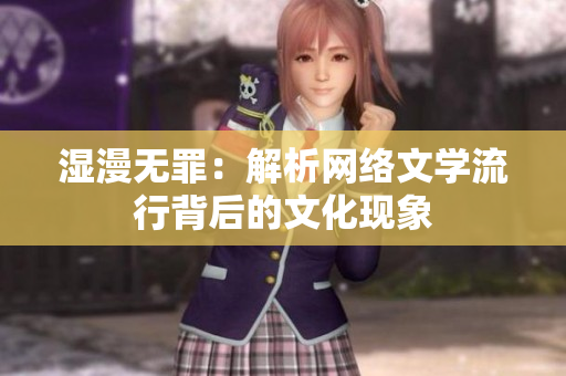 湿漫无罪：解析网络文学流行背后的文化现象