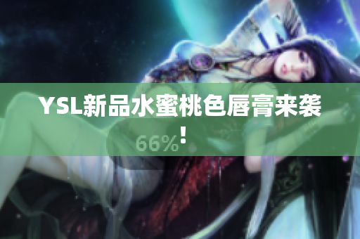 YSL新品水蜜桃色唇膏来袭！
