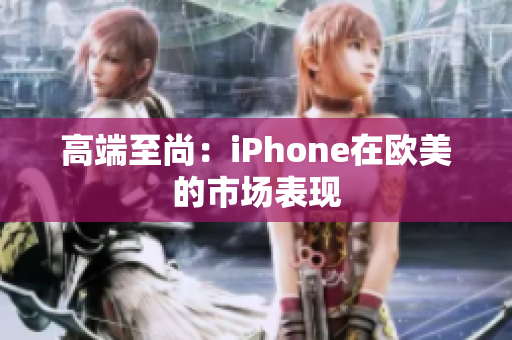 高端至尚：iPhone在欧美的市场表现