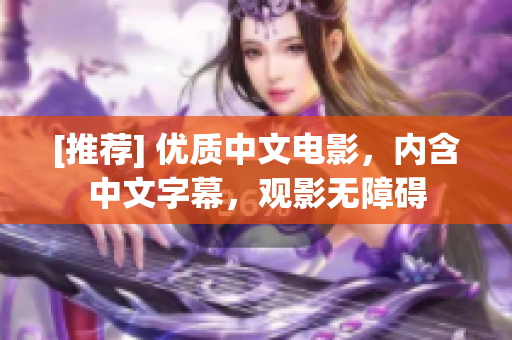 [推荐] 优质中文电影，内含中文字幕，观影无障碍