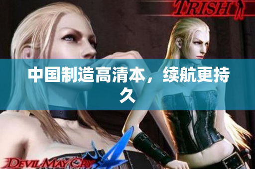 中国制造高清本，续航更持久