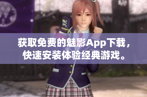 获取免费的魅影App下载，快速安装体验经典游戏。
